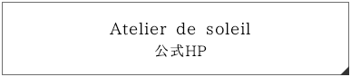 Atelier de soleil 公式HP