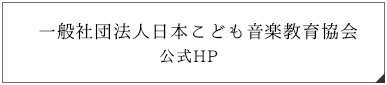 一般社団法人日本こども音楽教育協会 公式HP