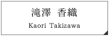 滝澤 香織 Kaori Takizawa