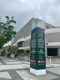 仙台国際音楽コンクールへ