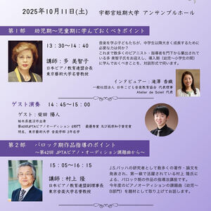 日本ピアノ教育連盟主催　とちぎセッション2025　公開講座